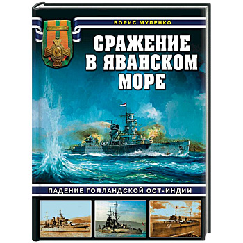 Сражение в Яванском море