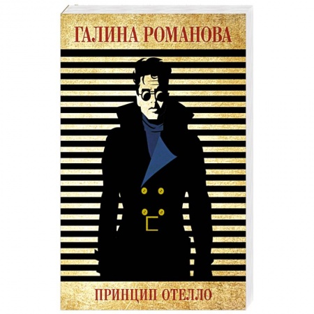 Отечественный женский детектив, книга Принцип Отелло купить по скидке