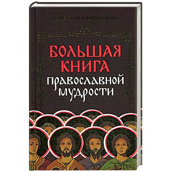 Большая книга православной мудрости