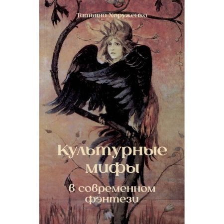 Русское фэнтези, книга Культурные мифы в современном фэнтези. Монография купить по скидке