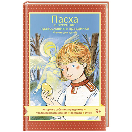 Христианство, книга Пасха и весенние православные праздники. Чтение для детей купить по скидке
