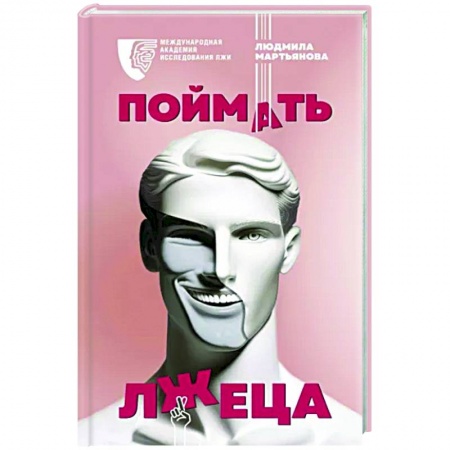 Психология масс и соционика, книга Поймать лжеца купить по скидке