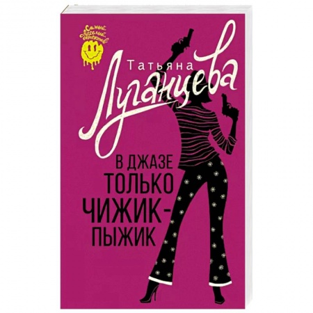 Комедийный, иронический детектив, книга В джазе только чижик-пыжик купить по скидке