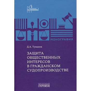 Защита общественных интересов в гражданском судопроизводстве: монография