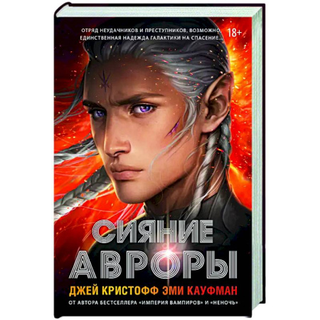 Зарубежное фэнтези, книга Сияние Авроры купить по скидке