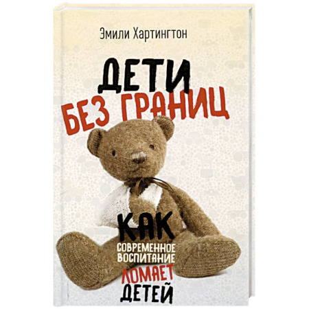 Детская психология, книга Дети без границ. Как современное воспитание ломает детей купить по скидке