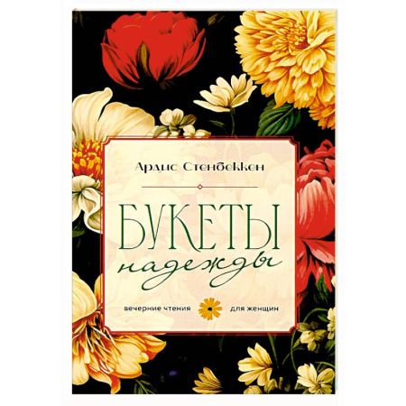 Православие и общество, книга Букеты надежды. Вечерние чтения для женщин купить по скидке