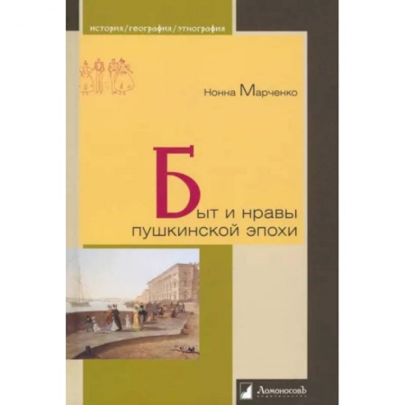 Культура, книга Быт и нравы пушкинской эпохи купить по скидке