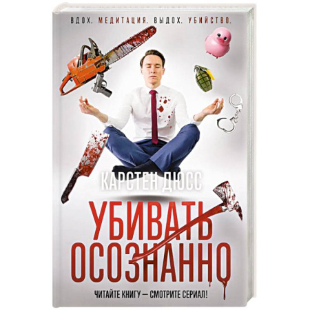 Зарубежный детектив, книга Убивать осознанно купить по скидке