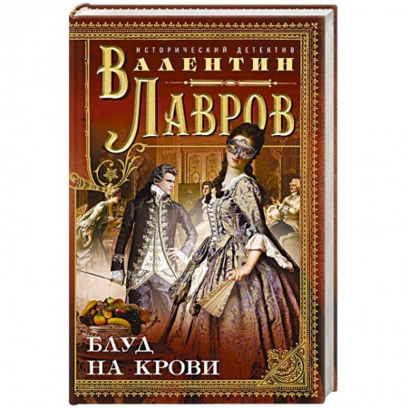Отечественный мужской детектив, книга Блуд на крови купить по скидке