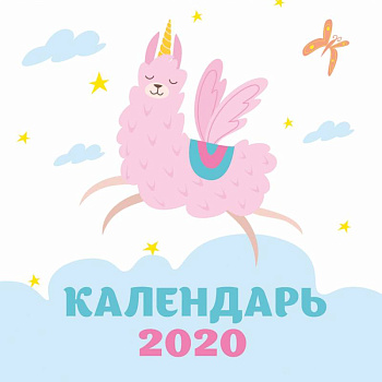 Ламы. Календарь настенный на 2020 год (170х170 мм). <не указано>