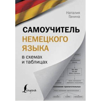 Самоучитель немецкого языка в схемах и таблицах