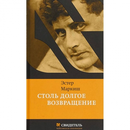 Другие биографии, мемуары, книга Столь долгое возвращение купить по скидке