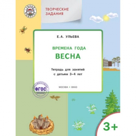 Знакомство с миром, развитие малыша, книга Творческие задания. Времена года. Весна. Тетрадь для занятий с детьми 3-4 лет. ФГОС купить по скидке
