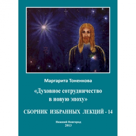Популярная астрология, книга Сборник избранных лекций-14 купить по скидке