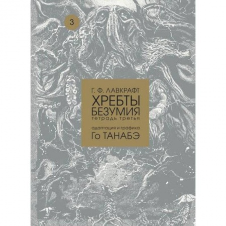 Комиксы. Манга, книга Хребты безумия Г. Ф. Лавкрафта, тетрадь 3 купить по скидке