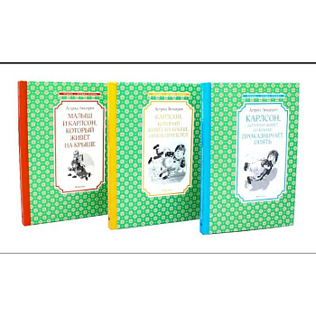 Карлсон, который живет на крыше. Комплект из 3-х книг