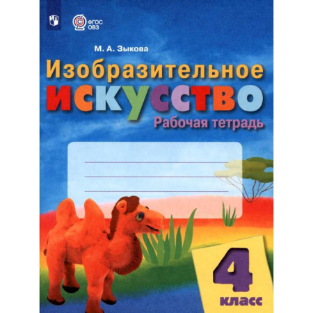 Изобразительное искусство, книга Изобразительное искусство 4 класс. Рабочая тетрадь купить по скидке