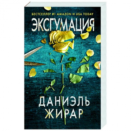 Зарубежный детектив, книга Эксгумация купить по скидке