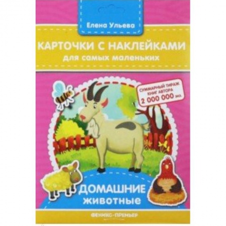 Знакомство с миром, развитие малыша, книга Карточки с наклейками для самых маленьких 'Домашние животные' купить по скидке