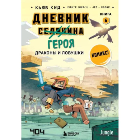 Комиксы. Манга, книга Дневник героя. Драконы и ловушки. Книга 6 купить по скидке