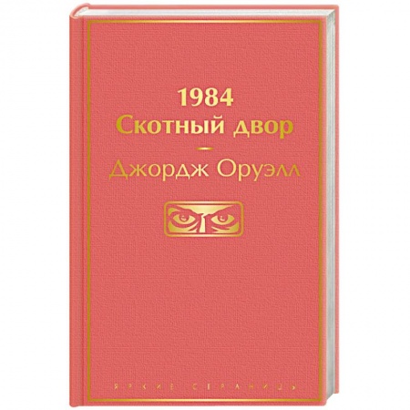 Зарубежная классика, книга 1984. Скотный двор купить по скидке
