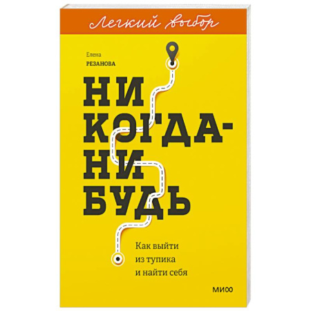 Достижение успеха в жизни, книга Никогда-нибудь. Как выйти из тупика и найти себя купить по скидке