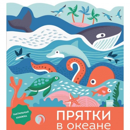 Знакомство с миром, развитие малыша, книга Прятки в океане купить по скидке