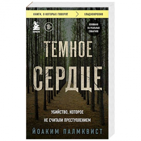 Зарубежный детектив, книга Темное сердце. Убийство, которое не считали преступлением купить по скидке
