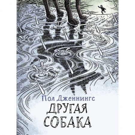 Приключения. Детективы, книга Другая собака купить по скидке