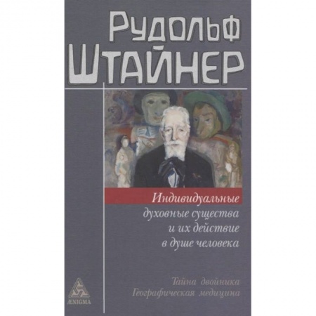 Эзотерика. Оккультизм, книга Индивидуальные духовные существа и их действие в душе человека купить по скидке