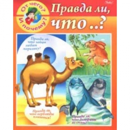 Знакомство с миром, развитие малыша, книга От чего и почему? Правда ли что..? купить по скидке