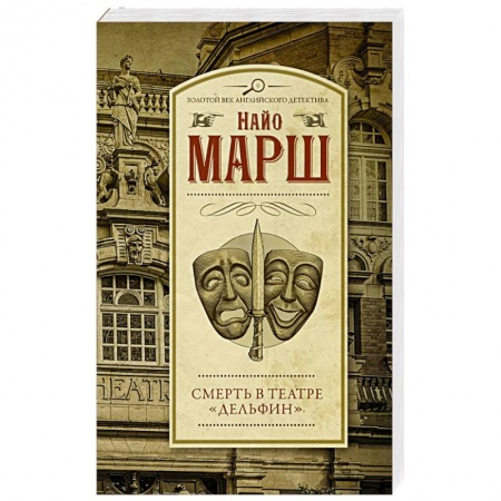 Классика зарубежного детектива, книга Смерть в театре 'Дельфин' купить по скидке