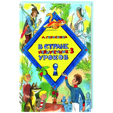 Сказки отечественных писателей, книга В стране невыученных уроков-3 купить по скидке