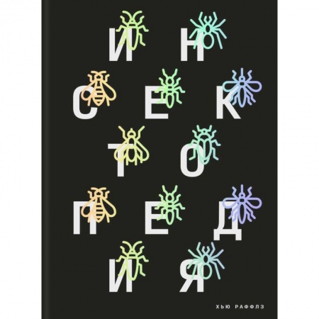 Биологические науки, книга Инсектопедия купить по скидке