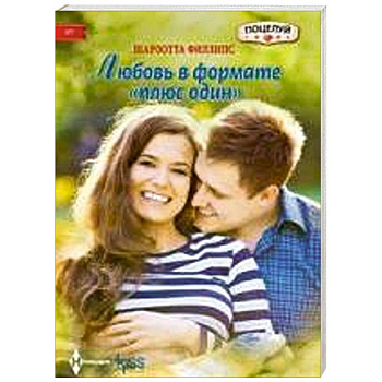 Любовь в формате 'плюс один'