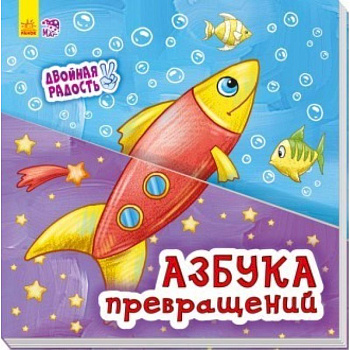 Азбука превращений