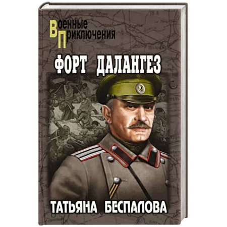 Военный роман, книга Форт Далангез купить по скидке
