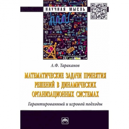 Математика, книга Математические задачи принятия решений в динамич.. купить по скидке