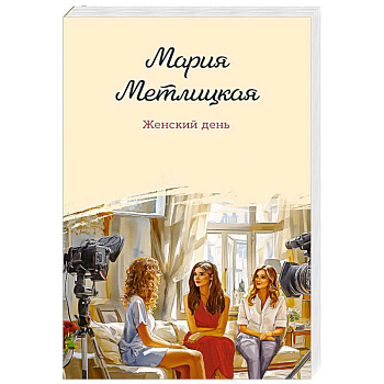 Женский день