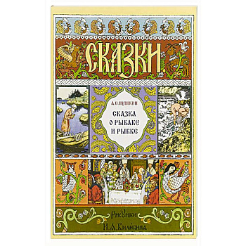 Сказка о рыбаке и рыбке