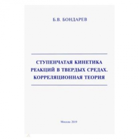 Астрономия, книга Ступенчатая кинетика реакций в твердых средах. Корреляционная теория купить по скидке