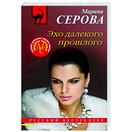 Отечественный женский детектив, книга Эхо далекого прошлого купить по скидке