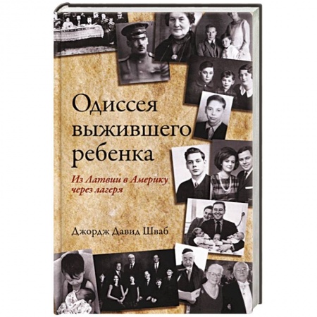 Другие биографии, мемуары, книга Одиссея выжившего ребенка: из Латвии в Америку купить по скидке