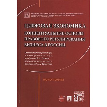 Цифровая экономика: концептуальные основы правового регулирования бизнеса в России. Монография