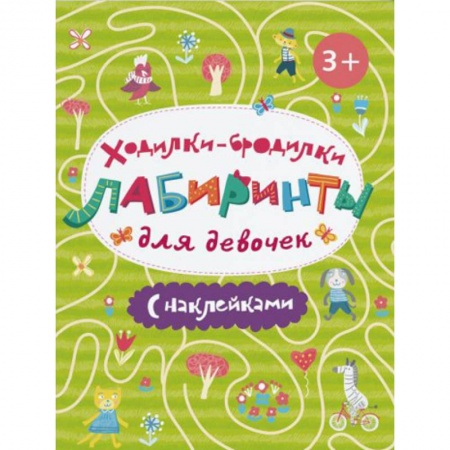 Знакомство с миром, развитие малыша, книга Ходилки-бродилки. Лабиринты с наклейками для девочек купить по скидке