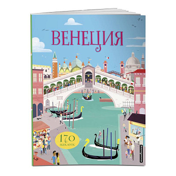 Венеция (с наклейками)