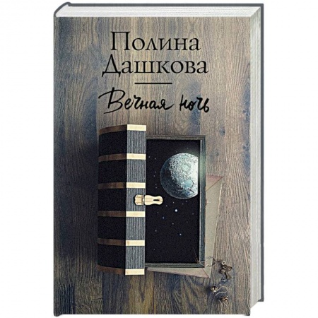 Отечественный женский детектив, книга Вечная ночь купить по скидке