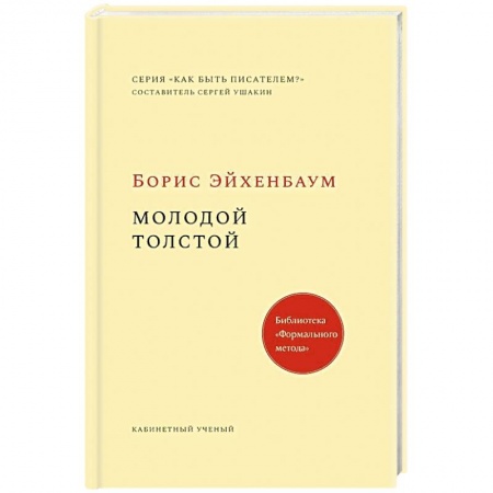 Мемуары, биографии исторических личностей, книга Молодой Толстой купить по скидке