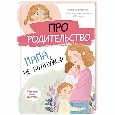 Возрастная психология, книга Про родительство. Мама, не волнуйся! купить по скидке